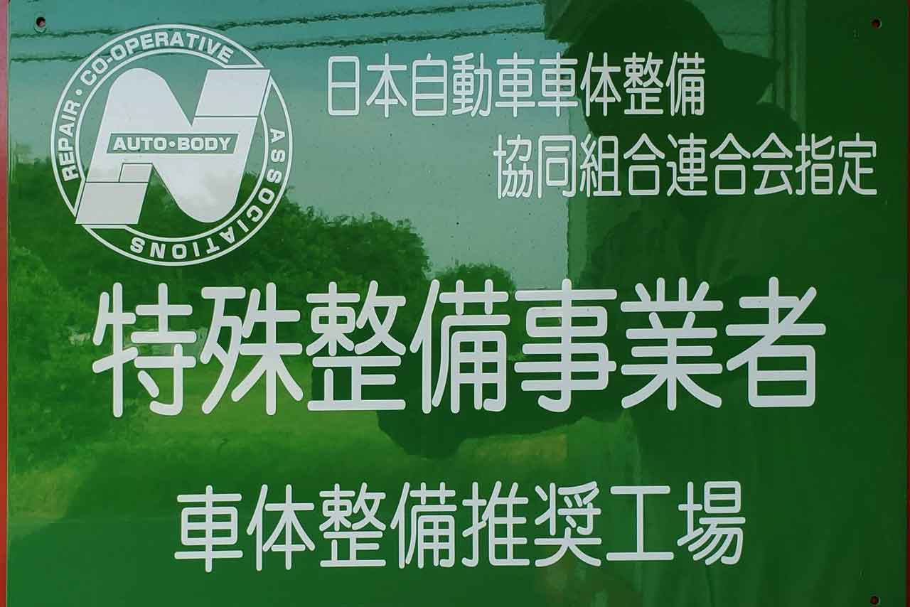 日本自動車車体整備協同組合連合会指定特殊整備事業者車体整備推奨工場