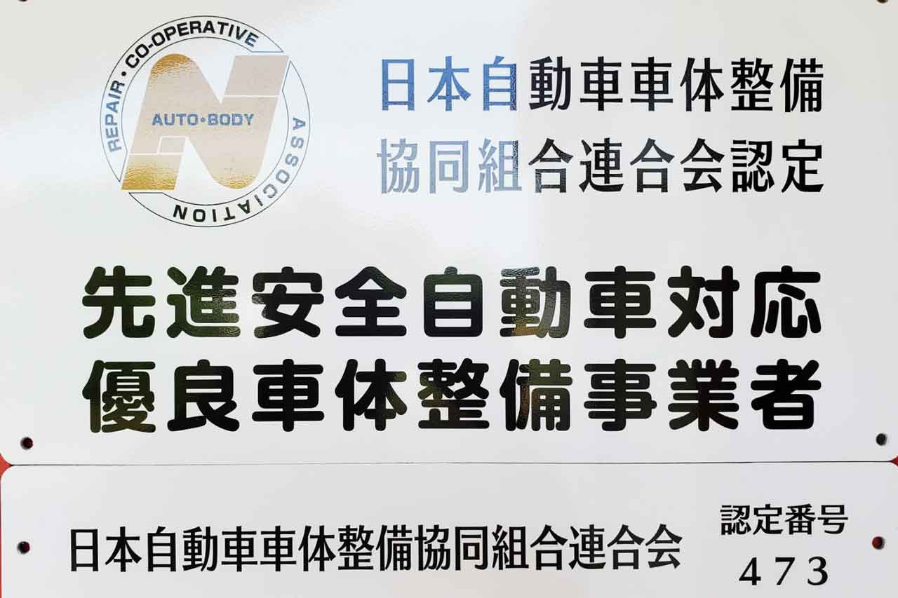 先進安全自動車対応優良車体整備事業者