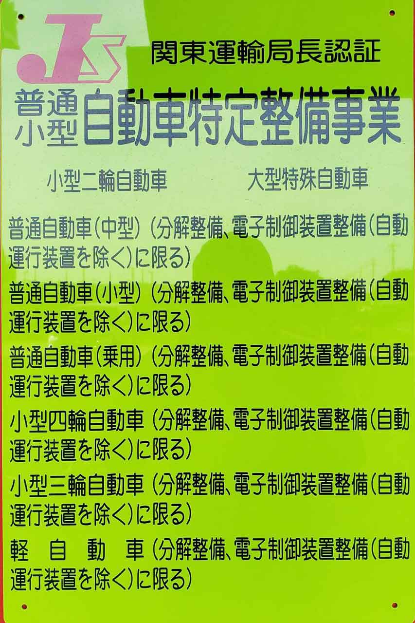 関東運輸局長認証自動車特定整備事業